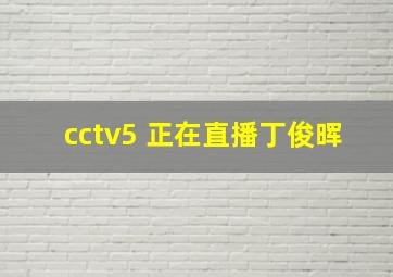 cctv5 正在直播丁俊晖